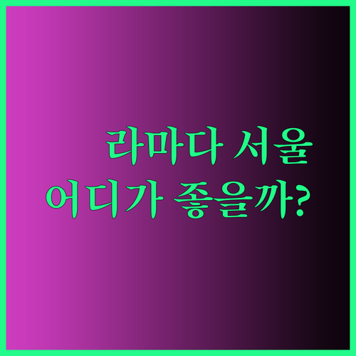 라마다 호텔 서울 남대문과 동대문 중 어떤 곳을 선택해야 할까요? 고민 해결!