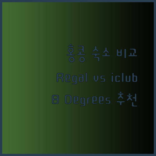 홍콩 여행 숙소 고민 끝 Regal Oriental Harbour Plaza 8 Degrees iclub To Kwa Wan 비교분석