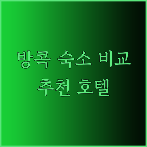 방콕 숙소 고민 끝! 소피텔 방콕 수쿰윗 힐튼 방콕 그란데 아속 앰배서더 호텔 방콕 비교분석