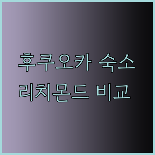 리치몬드 호텔 3곳 비교 후쿠오카 숙소 어디가 좋을까요..?