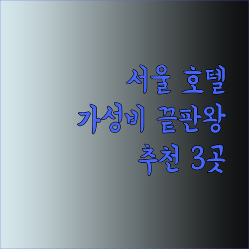 가성비 서울 호텔 세 곳 페어필드 바이 메리어트 서울 뉴오리엔탈호텔 세종호텔 리뷰