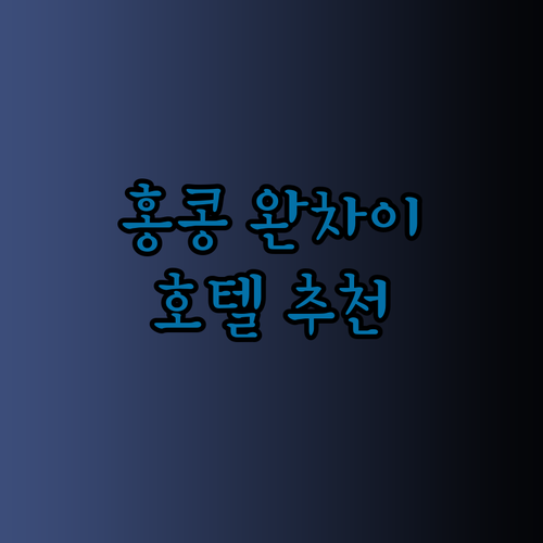 홍콩 완차이 호텔 추천 3곳 완벽 비교분석 놀라운 가격과 후기는?
