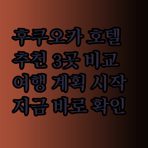 후쿠오카 호텔 추천 세 곳 비교분석 후쿠오카 여행 계획은 이제부터 시작?