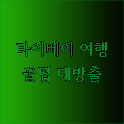 타이베이 여행 필수 정보 대만 뷰 맛집 호텔 3곳 완벽 정리