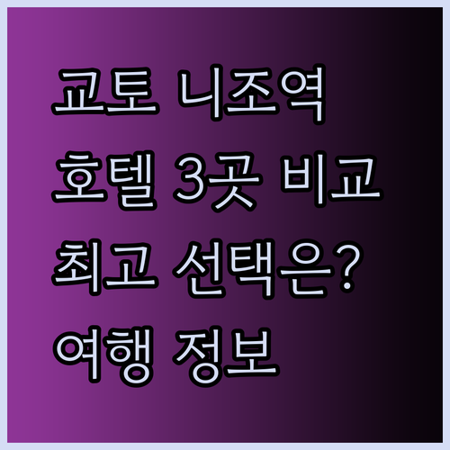 교토 여행 최고의 선택? 니조역 근처 호텔 3곳 비교