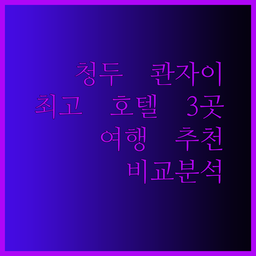 청두 콴자이샹쯔 여행 최고의 선택은 어디일까? 추천 호텔 3곳 비교 분석
