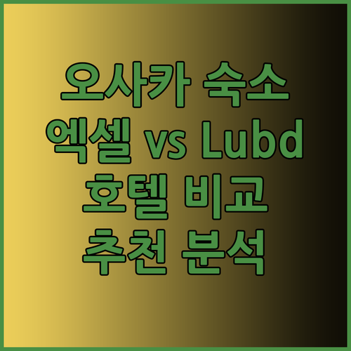 오사카 숙소 고민? 엑셀 호텔 도큐와 Lub d 호텔 비교 분석!