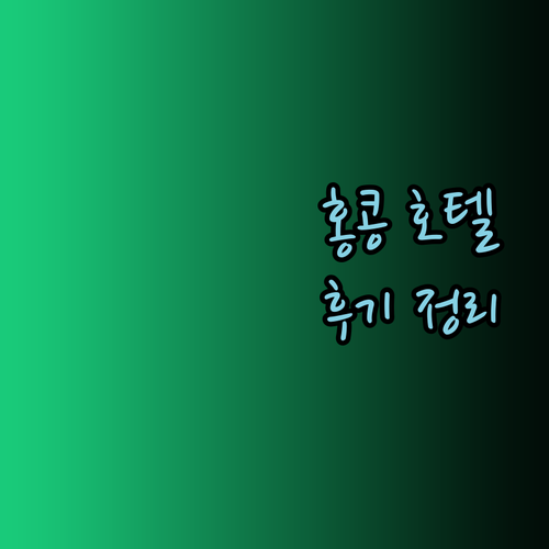 홍콩 숙박 후기 총정리 세 호텔의 매력은 무엇일까?