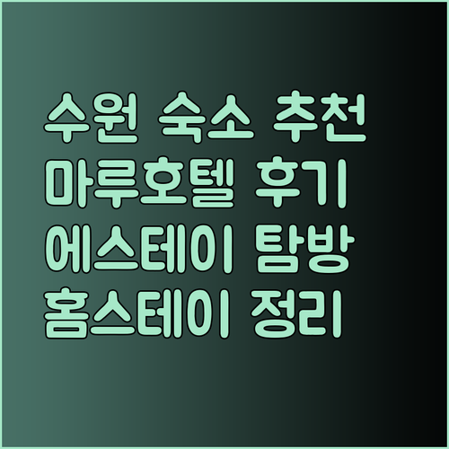 수원 여행 숙소 고민 마루 호텔 에스스테이 홈즈스테이 후기 총정리