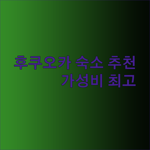 후쿠오카 공항 호텔 추천 3곳 가성비와 편리함을 모두 잡다