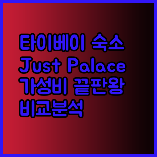 타이베이 숙소 고민? Just Palace, Guide Hotel, Dahu Park Hotel 비교분석!