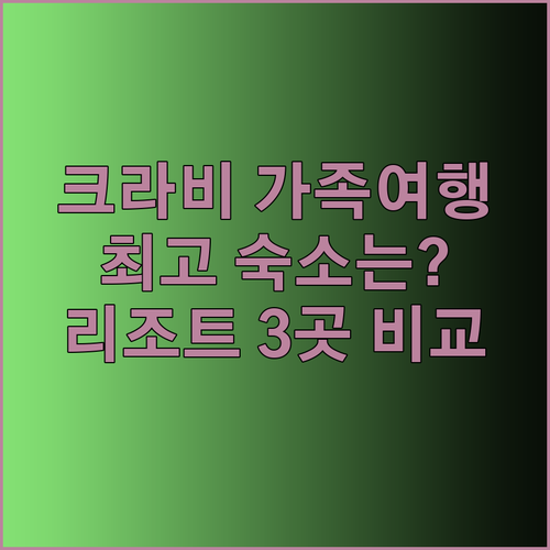 크라비 가족여행 숙소 고민 끝 최고의 선택은 어디일까? 리조트 3곳 비교