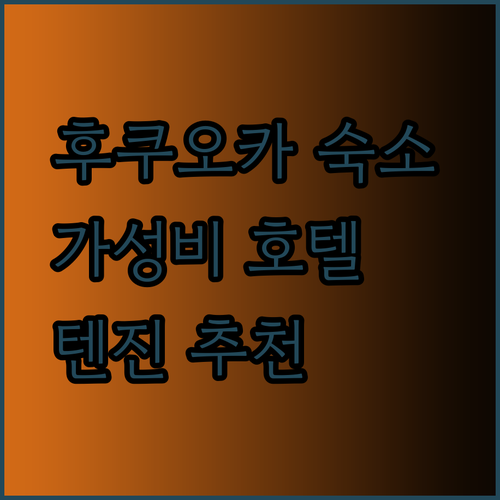 가성비 끝판왕 후쿠오카 텐진 호텔 3곳 리뷰와 추천.. 당신에게 맞는 곳은?