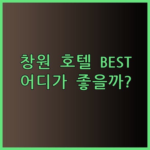 창원 호텔 추천 세 곳 비교분석 어디가 좋을까?