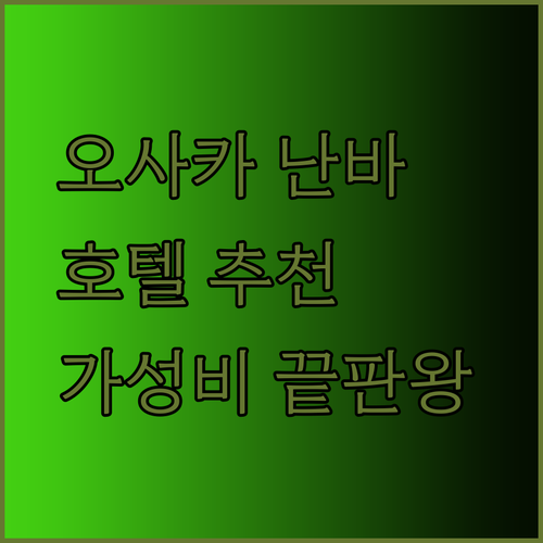 가성비 끝판왕 오사카 난바 호텔 추천 WBF 난바 모토마치 토호 호텔 난바 모토마치 그리고 호텔 선플라자는 어떨까요?