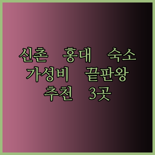 가성비 좋은 신촌 홍대 숙소 3곳 후기와 추천 이유는?