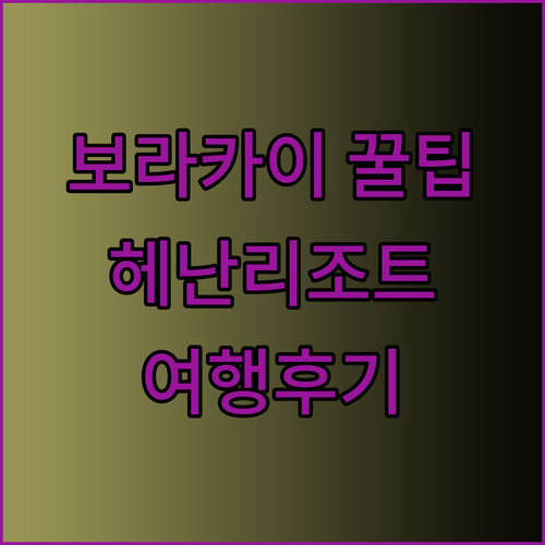 보라카이 여행 헤난 리조트 선택 꿀팁 공개..