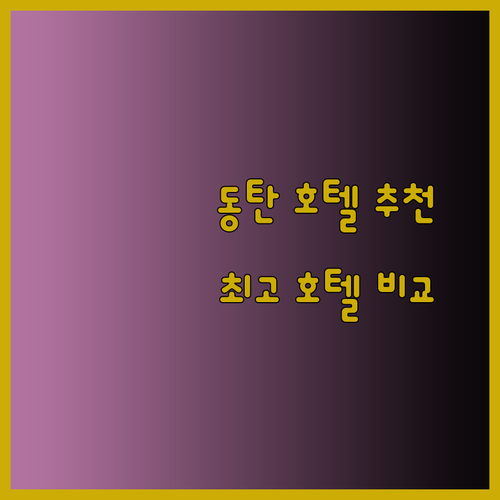 동탄 호텔 3곳 비교분석 완벽 가이드 동탄역 근처 호텔 어디가 좋을까?