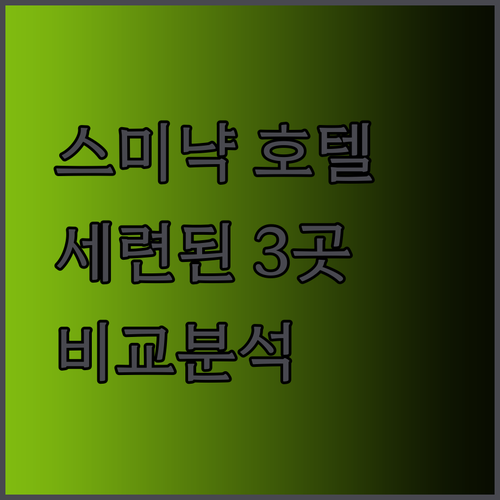 스미냑의 매력에 빠지다 세련된 호텔 세 곳 비교분석