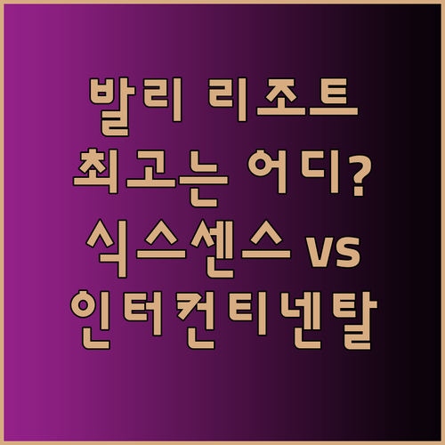 식스센스 울루와투 인터컨티넨탈 리조트 카이야라 짐바란 발리 중 어디가 최고일까?