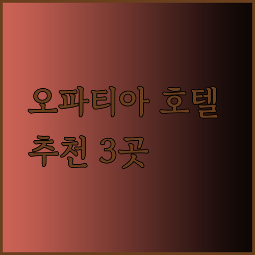 오파티아 리부르니아 호텔 추천 3곳 비교분석 완벽 가이드