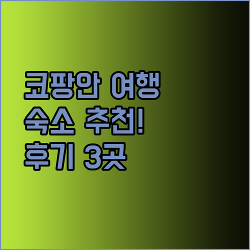 코팡안 여행 계획 중이세요? 벡 리조트 U're Holitel 등 3곳 후기와 함께!