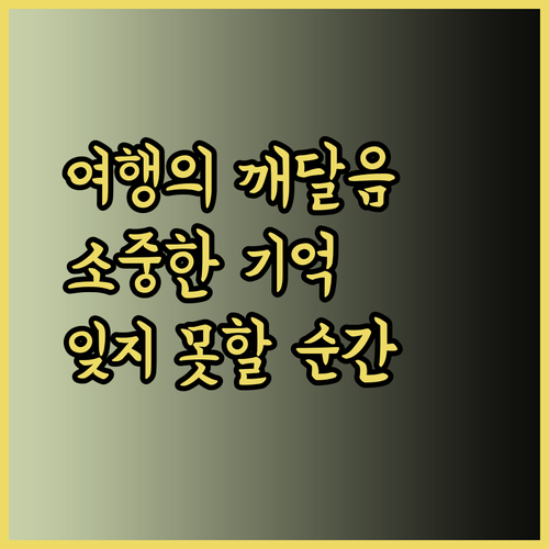 여행을 통해 배우는 것들? 잊지 못할 소중한 경험들