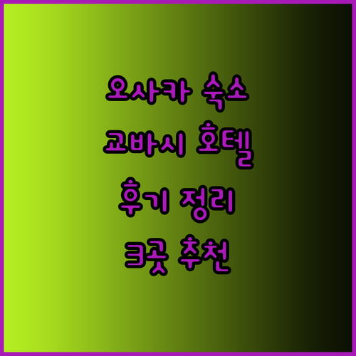 오사카 여행 숙소 고민 끝! 교바시 호텔 3곳 특징과 후기 총정리..