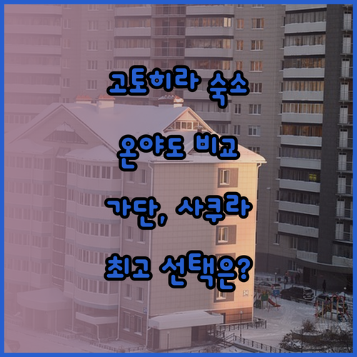 고토히라 여행 숙소 고민? 온야도 시키시마칸과 고토히라 가단, 사쿠라노쇼 비교분석!