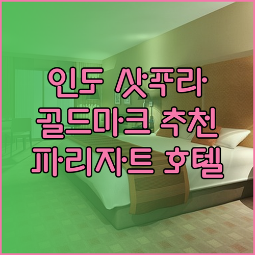 인도 삿푸라 국립공원 여행 골드마크 리조트와 파리자트 레이크 리조트 추천!