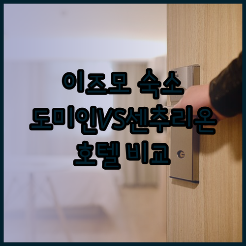 이즈모 여행 숙소 고민? 도미인 이즈모 그린리치호텔 센추리온호텔 비교분석
