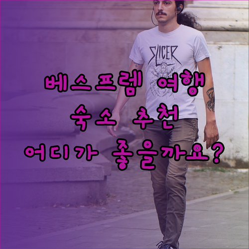 베스프렘 여행 계획 중이신가요? Pe-Ki 아파트먼트와 스포트 호텔, 케네시 베이 가든 리조트 중 어디가 좋을까요?