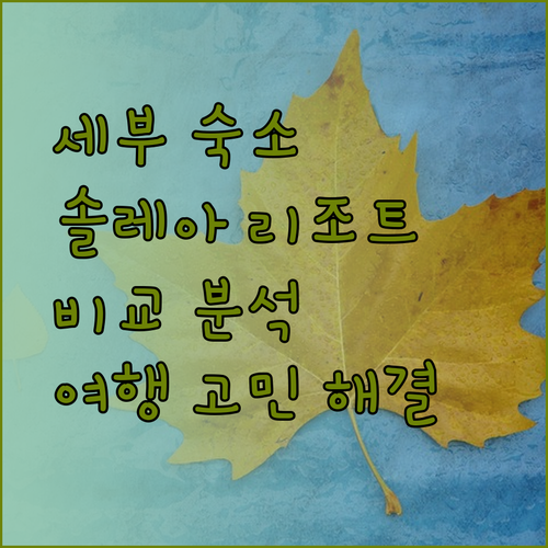 세부 여행 숙소 고민 해결 Quest 바이 솔레아 리조트 비교 분석