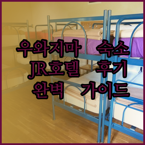 우와지마 여행의 완벽한 숙소 선택 가이드 JR 호텔 클레멘트 우와지마는 어떨까요?