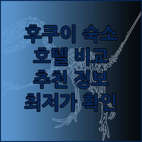 후쿠이 여행 숙소 고민? 후쿠이 만텐 호텔 에키마에 후지타 후쿠이 도르미 인 후쿠이 내추럴 핫 스프링 비교분석