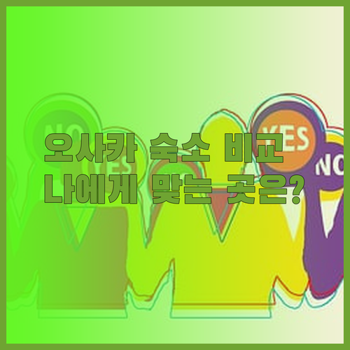 오사카 숙박 후기 Namba Lux Apt 호텔 선플라자 b&Tengachaya 장단점 비교 어떤 곳이 나에게 맞을까?