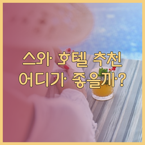 나가노 스와 여행 추천 호텔 3곳.. 어디가 좋을까?