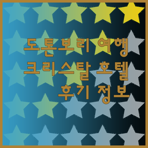 도톤보리 여행 필수 정보 도톤보리 크리스탈 호텔 후기와 함께 알아보자