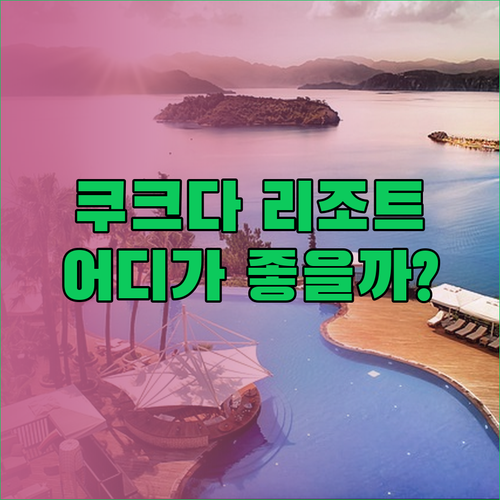 쿠크다 리조트 케사르바그 팰리스 주스타 레이크 궁전 어디가 좋을까?
