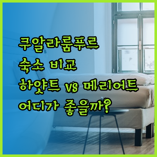 쿠알라룸푸르 숙소 고민? 하얏트 플레이스와 코트야드 메리어트 비교 분석!