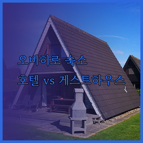 오비히로역 근처 리치몬드 호텔? 게스트하우스 캔터베리와 사라파크 호텔 비교 분석!