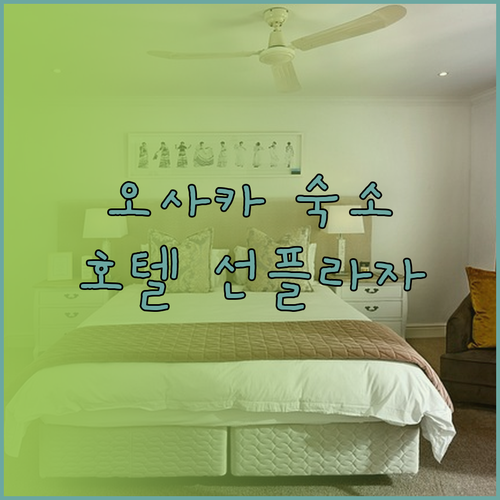 오사카 여행 숙소 예약 가이드 호텔 선플라자와 함께 즐거운 추억 만들기