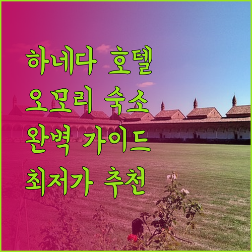 하네다 공항 근처 도쿄 오모리 호텔 선택 가이드 완벽 정리