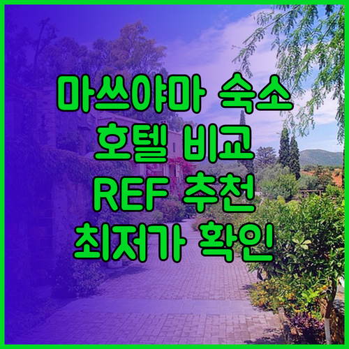 마쓰야마 여행 숙소 고민? REF 마츠야마 시티 스테이션, 터미널 호텔, 호텔 파티오 도고 비교분석!