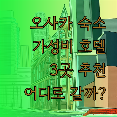 가성비 끝판왕 오사카 호텔 3곳 리뷰와 추천.. 어디에 묵을까나..