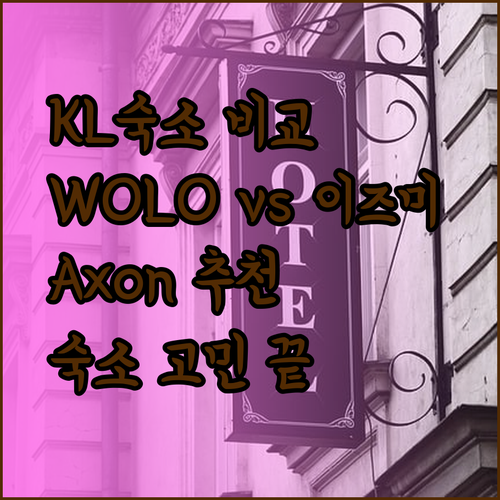 쿠알라룸푸르 숙소 고민? WOLO, 이즈미, Axon 레지던스 비교분석!