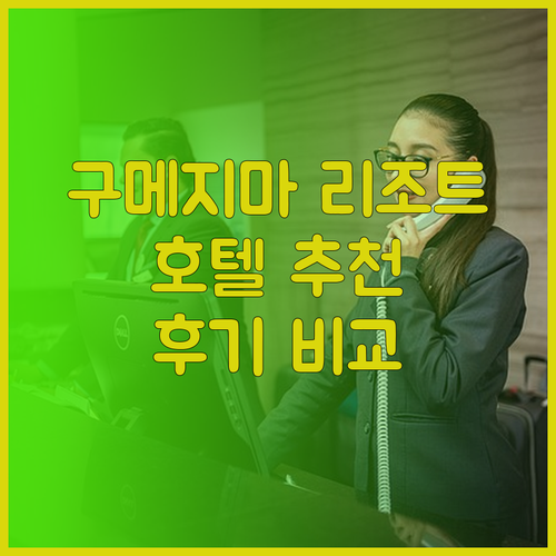 구메지마 리조트 호텔 선택 가이드.. 어디가 좋을까? 후기와 함께 비교 분석!