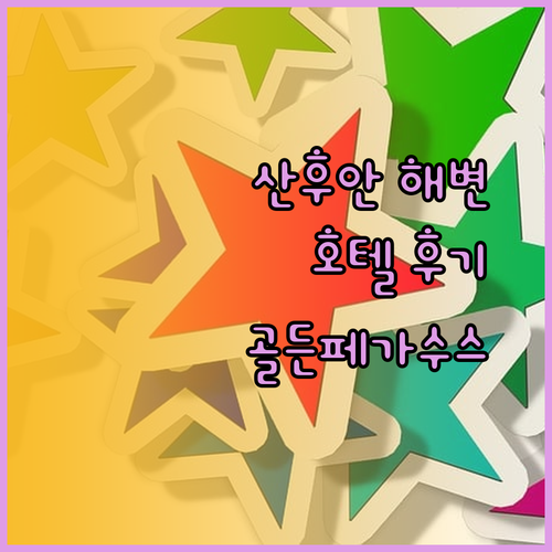 산후안 해변 근처 호텔 어썸 이슬라 보니타 골든페가수스 숙박 후기 비교 분석 완벽 가이드