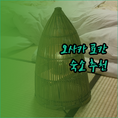 가네요시 료칸 소테츠 그랜드 프레사 오사카 난바 호텔 선플라자 후기 비교 분석.. 어디로 갈까나..