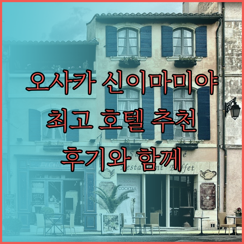 오사카 신이마미야 근처 호텔 어디가 좋을까요? 후기와 함께 알아보는 최고의 선택